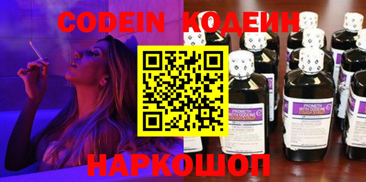 Codein напиток Lean (лин) Дмитров