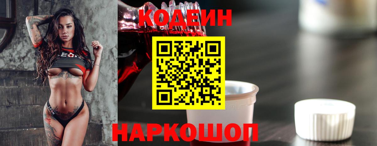 Кодеин напиток Lean (лин)  Вход с VPN  Дмитров 